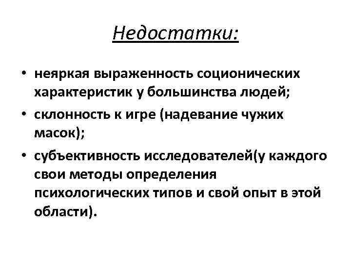 Недостатки: • неяркая выраженность соционических характеристик у большинства людей; • склонность к игре (надевание