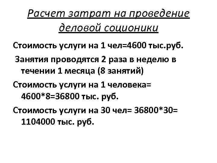 Расчет затрат на проведение деловой соционики Стоимость услуги на 1 чел=4600 тыс. руб. Занятия