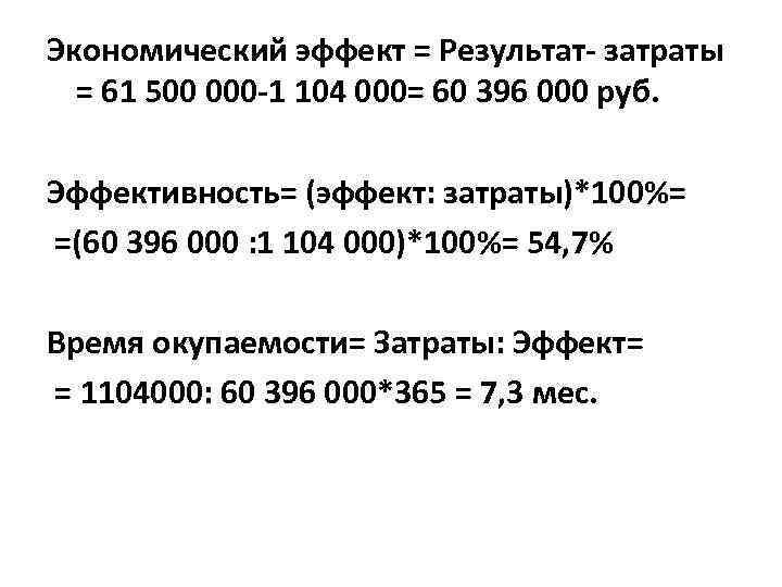 Экономический эффект = Результат- затраты = 61 500 000 -1 104 000= 60 396