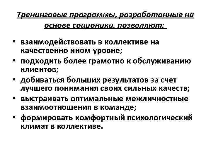 Тренинговые программы, разработанные на основе соционики, позволяют: • взаимодействовать в коллективе на качественно ином