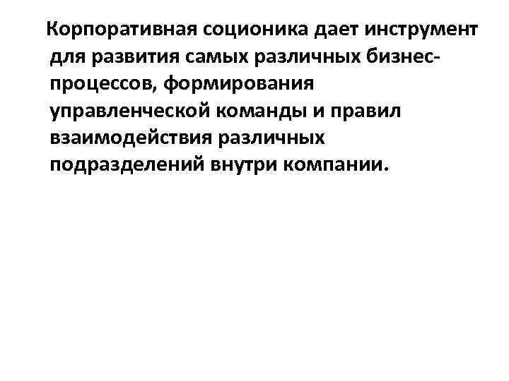 Корпоративная соционика дает инструмент для развития самых различных бизнеспроцессов, формирования управленческой команды и правил