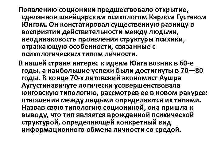 Появлению соционики предшествовало открытие, сделанное швейцарским психологом Карлом Густавом Юнгом. Он констатировал существенную разницу