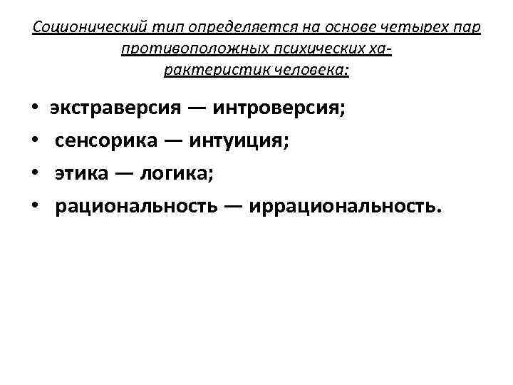 Соционический тип определяется на основе четырех пар противоположных психических характеристик человека: • • экстраверсия