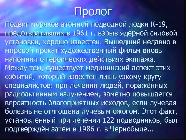 Пролог Подвиг моряков атомной подводной лодки К-19, предотвративших в 1961 г. взрыв ядерной силовой