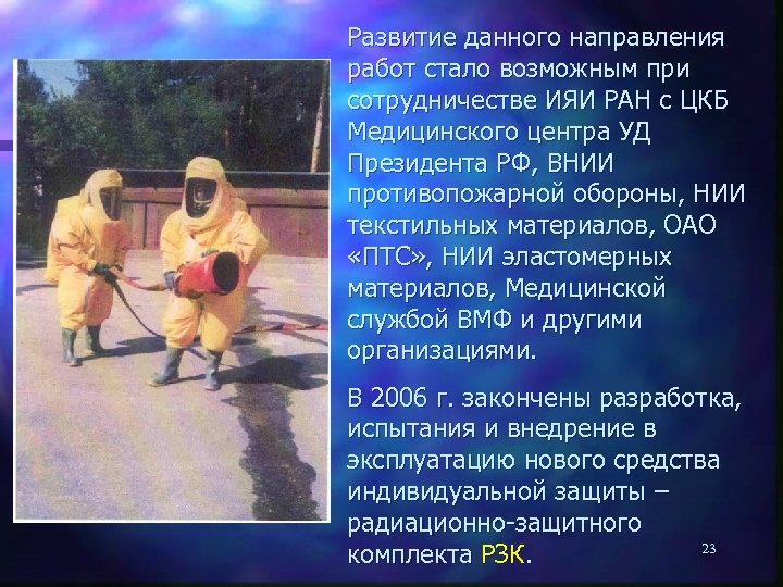 Развитие данного направления работ стало возможным при сотрудничестве ИЯИ РАН с ЦКБ Медицинского центра