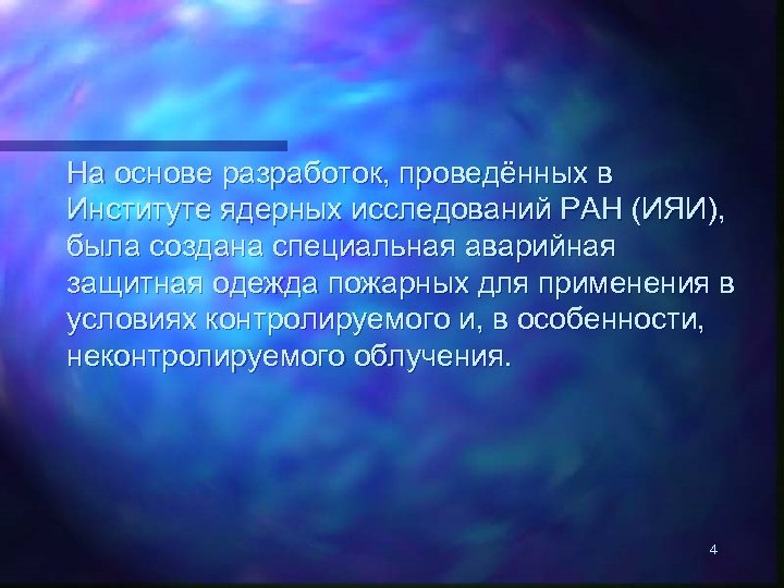 На основе разработок, проведённых в Институте ядерных исследований РАН (ИЯИ), была создана специальная аварийная