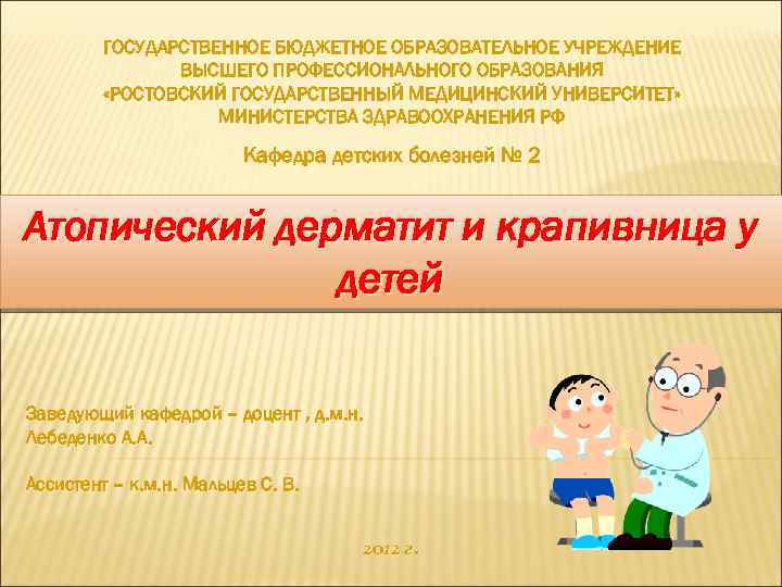 ГОСУДАРСТВЕННОЕ БЮДЖЕТНОЕ ОБРАЗОВАТЕЛЬНОЕ УЧРЕЖДЕНИЕ ВЫСШЕГО ПРОФЕССИОНАЛЬНОГО ОБРАЗОВАНИЯ «РОСТОВСКИЙ ГОСУДАРСТВЕННЫЙ МЕДИЦИНСКИЙ УНИВЕРСИТЕТ» МИНИСТЕРСТВА ЗДРАВООХРАНЕНИЯ РФ
