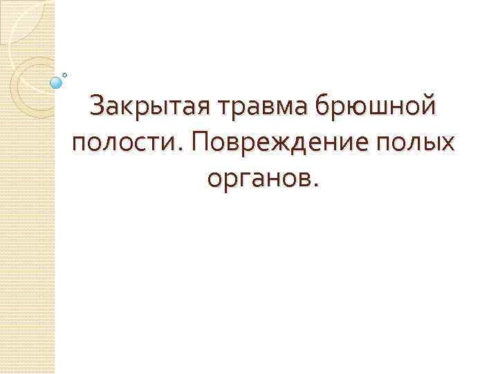 Закрытая травма брюшной полости. Повреждение полых органов. 