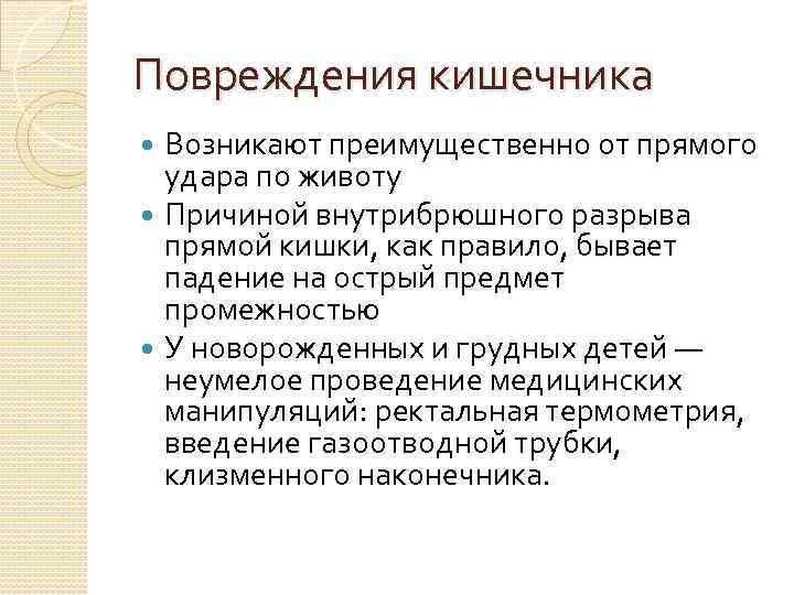 Повреждения кишечника Возникают преимущественно от прямого удара по животу Причиной внутрибрюшного разрыва прямой кишки,