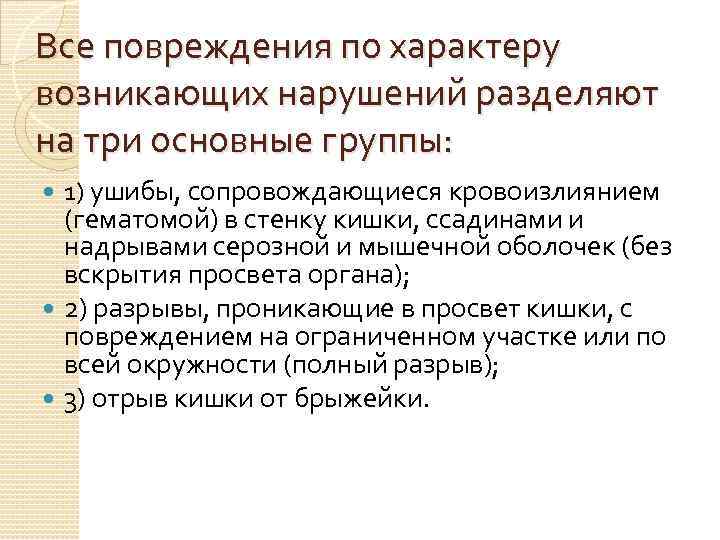 Все повреждения по характеру возникающих нарушений разделяют на три основные группы: 1) ушибы, сопровождающиеся