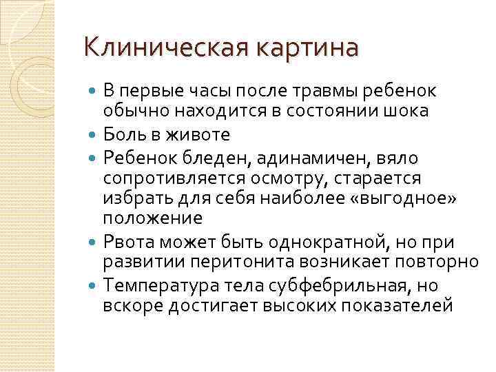 Клиническая картина В первые часы после травмы ребенок обычно находится в состоянии шока Боль