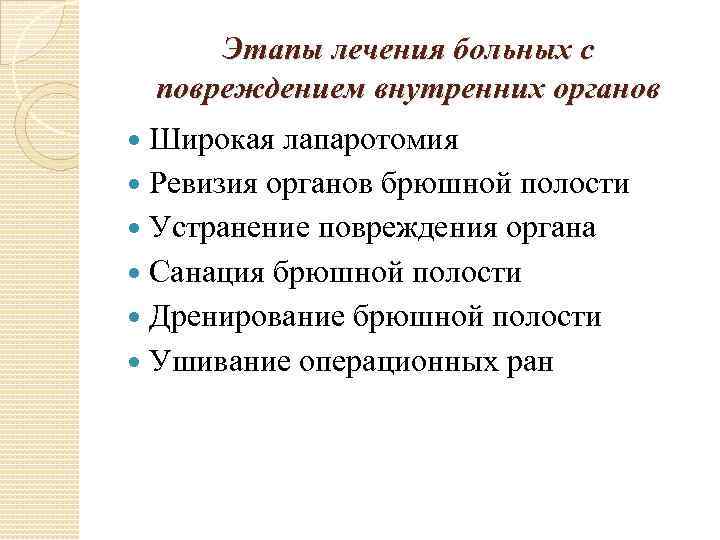 Этапы лечения больных с повреждением внутренних органов Широкая лапаротомия Ревизия органов брюшной полости Устранение