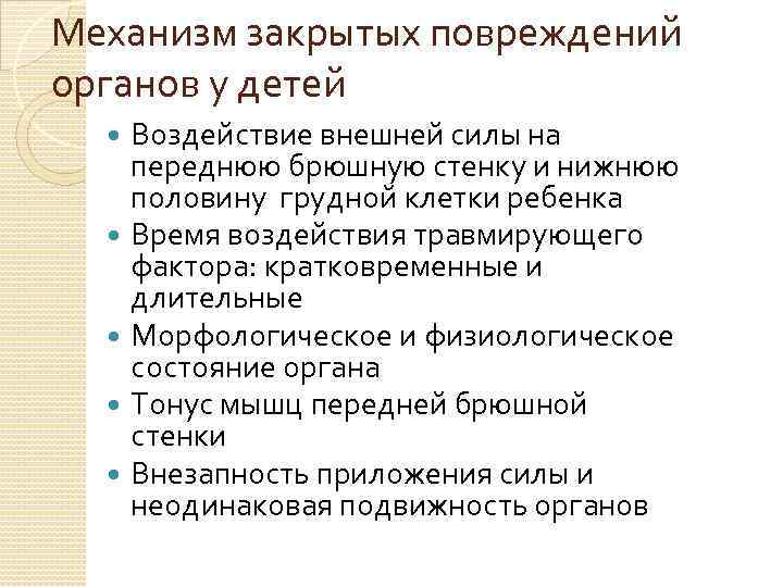 Механизм закрытых повреждений органов у детей Воздействие внешней силы на переднюю брюшную стенку и