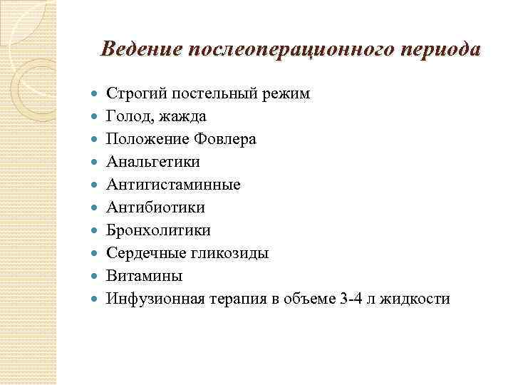 Ведение послеоперационного периода Строгий постельный режим Голод, жажда Положение Фовлера Анальгетики Антигистаминные Антибиотики Бронхолитики