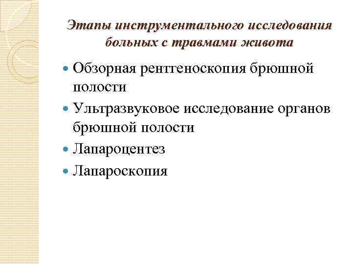 Этапы инструментального исследования больных с травмами живота Обзорная рентгеноскопия брюшной полости Ультразвуковое исследование органов