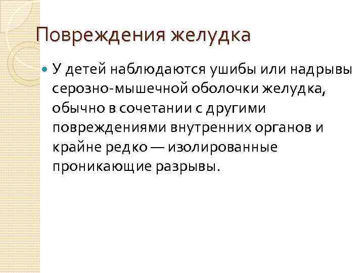 Повреждения желудка У детей наблюдаются ушибы или надрывы серозно-мышечной оболочки желудка, обычно в сочетании