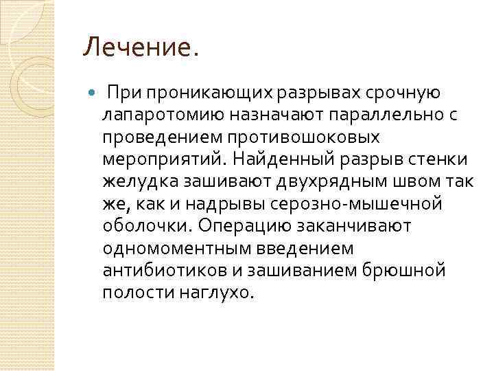 Лечение. При проникающих разрывах срочную лапаротомию назначают параллельно с проведением противошоковых мероприятий. Найденный разрыв