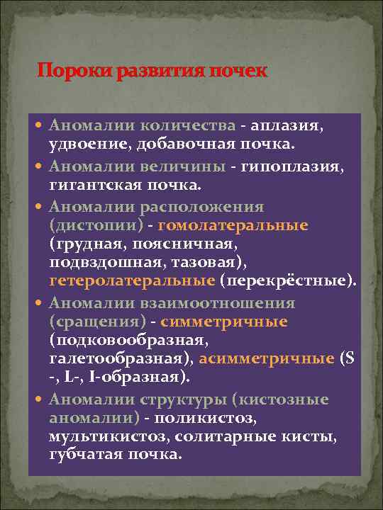 Пороки развития почек Аномалии количества - аплазия, удвоение, добавочная почка. Аномалии величины - гипоплазия,