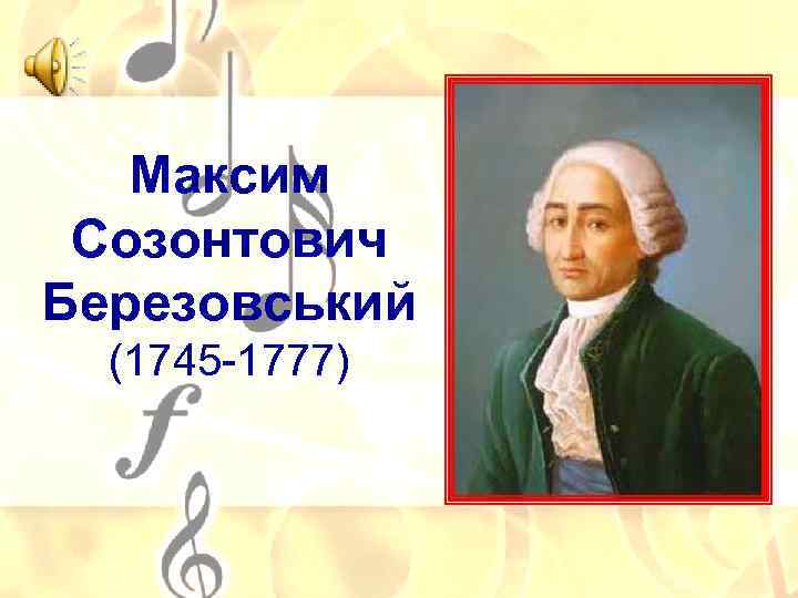 Максим Созонтович Березовський (1745 -1777) 