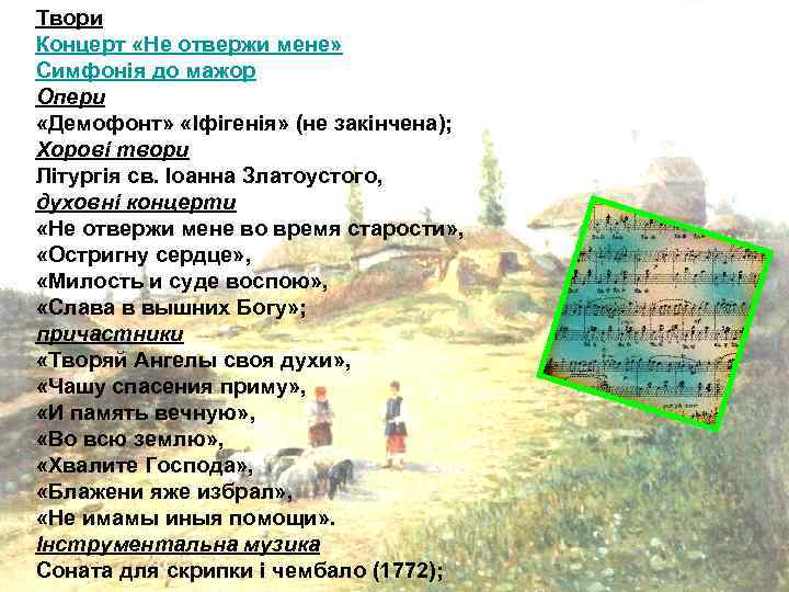 Твори Концерт «Не отвержи мене» Симфонія до мажор Опери «Демофонт» «Іфігенія» (не закінчена); Хорові