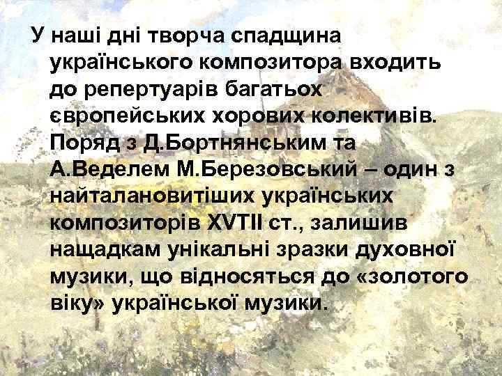 У наші дні творча спадщина українського композитора входить до репертуарів багатьох європейських хорових колективів.