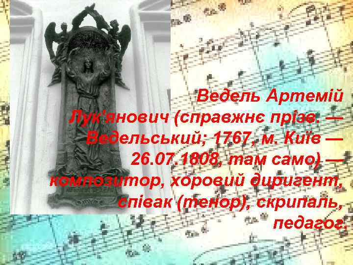 Ведель Артемій Лук’янович (справжнє прізв. — Ведельський; 1767, м. Київ — 26. 07. 1808,