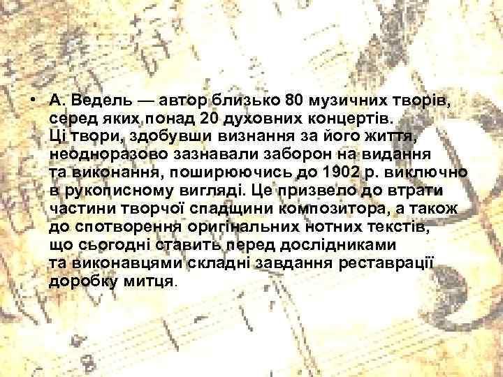  • А. Ведель — автор близько 80 музичних творів, серед яких понад 20