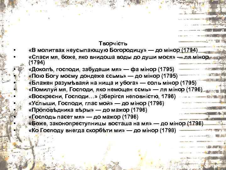  • • • Творчість «В молитвах неусыпающую Богородицу» — до мінор (1794) «Спаси