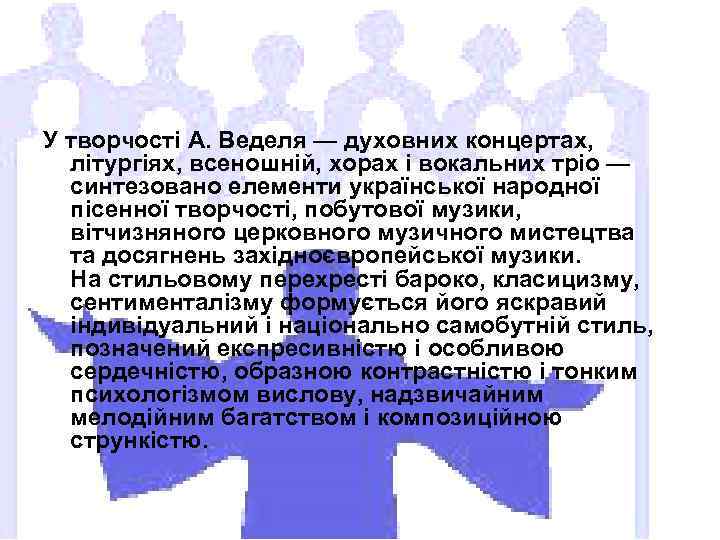 У творчості А. Веделя — духовних концертах, літургіях, всеношній, хорах і вокальних тріо —