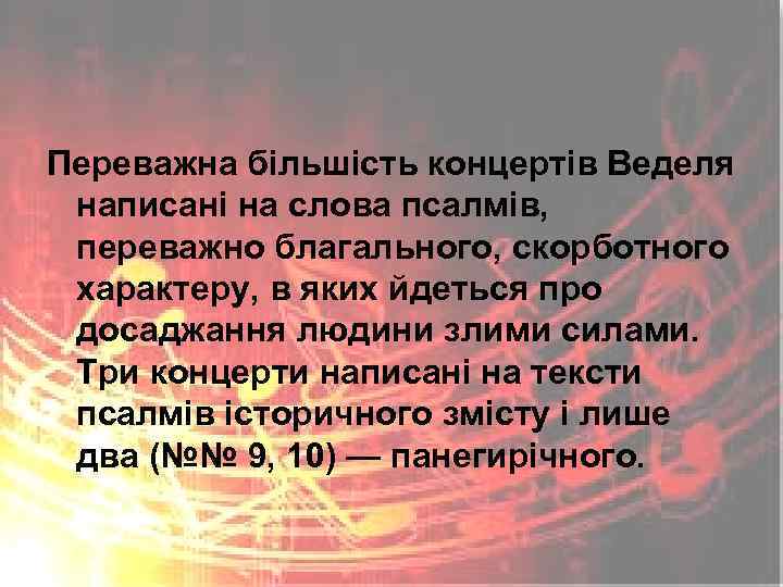 Переважна більшість концертів Веделя написані на слова псалмів, переважно благального, скорботного характеру, в яких