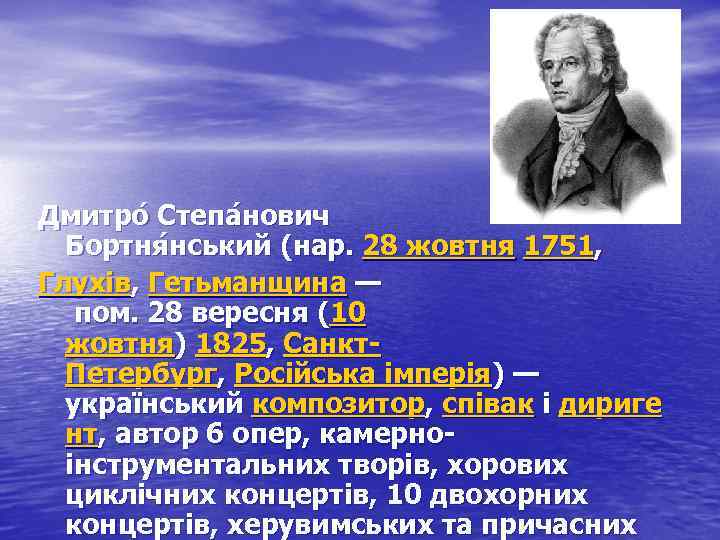 Дмитро Степа нович Бортня нський (нар. 28 жовтня 1751, Глухів, Гетьманщина — пом. 28