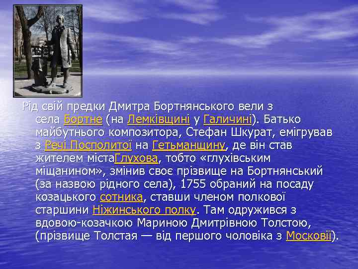 Рід свій предки Дмитра Бортнянського вели з села Бортне (на Лемківщині у Галичині). Батько