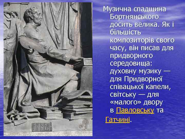 Музична спадщина Бортнянського досить велика. Як і більшість композиторів свого часу, він писав для