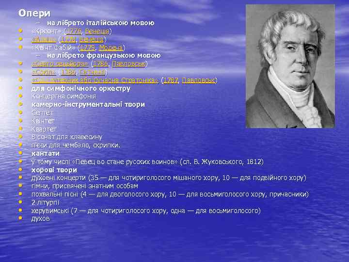 Опери • • • • • • – на лібрето італійською мовою «Креонт» (1776,