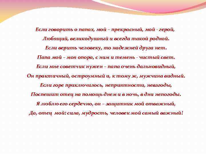 Если говорить о папах, мой – прекрасный, мой - герой, Любящий, великодушный и всегда