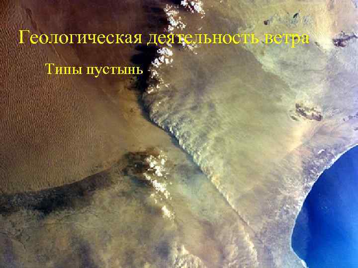 Геологическая деятельность ветра Типы пустынь 