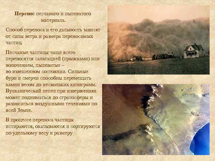 Перенос песчаного и пылеватого материала. Способ переноса и его дальность зависят от силы ветра