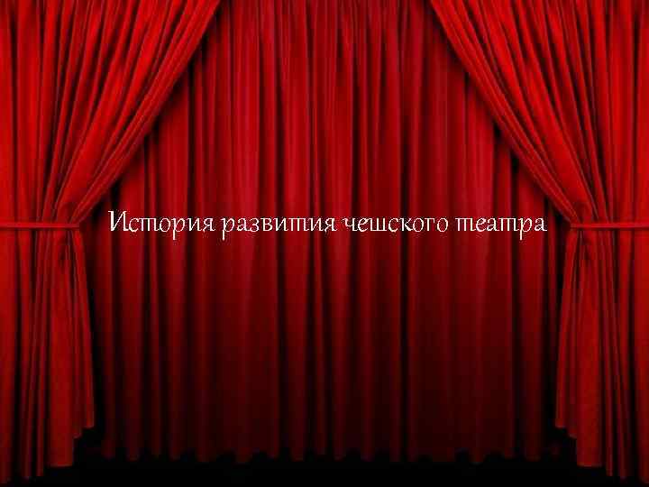 5 История развития чешского театра 