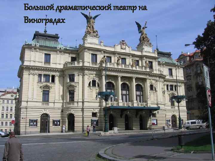 Большой драматический театр на Виноградах 