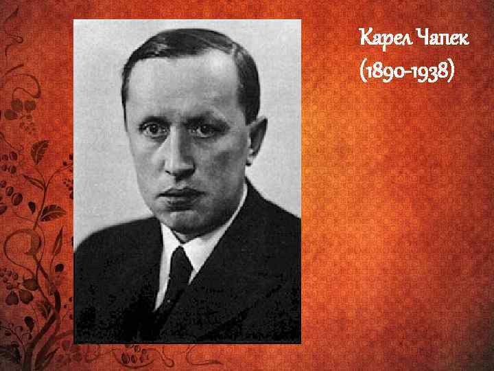 Карел Чапек (1890 -1938) 