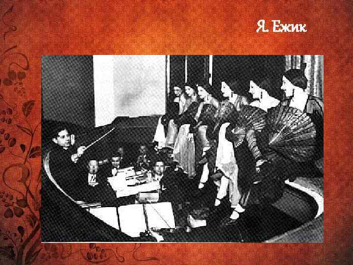 Я. Ежик 