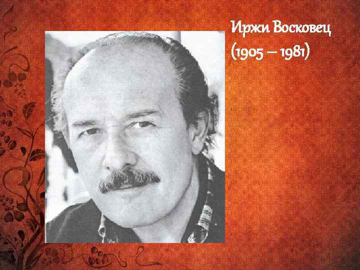 Иржи Восковец (1905 – 1981) 