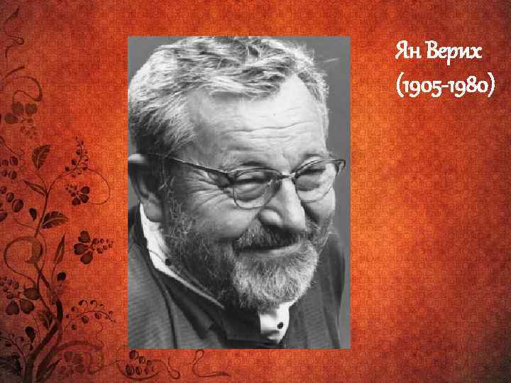Ян Верих (1905 -1980) 