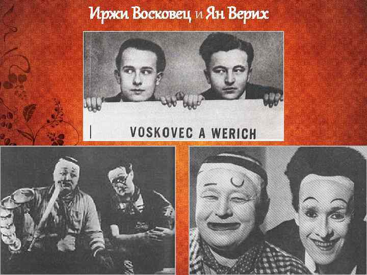 Иржи Восковец и Ян Верих 