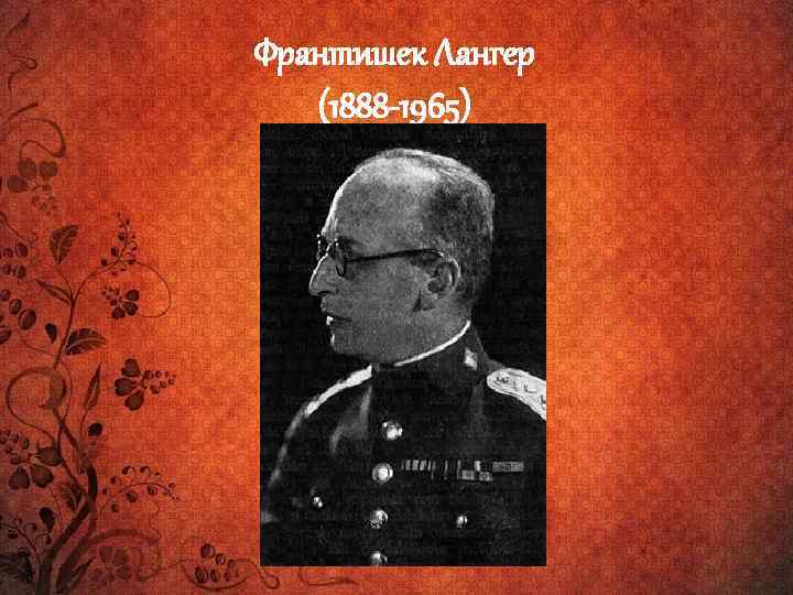 Франтишек Лангер (1888 -1965) 
