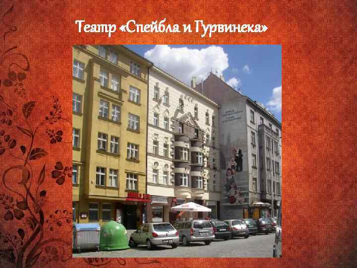 Театр «Спейбла и Гурвинека» 