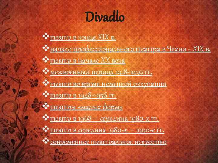 Divadlo 39 vтеатр в конце XIX в. vначало профессионального театра в Чехии - XIX