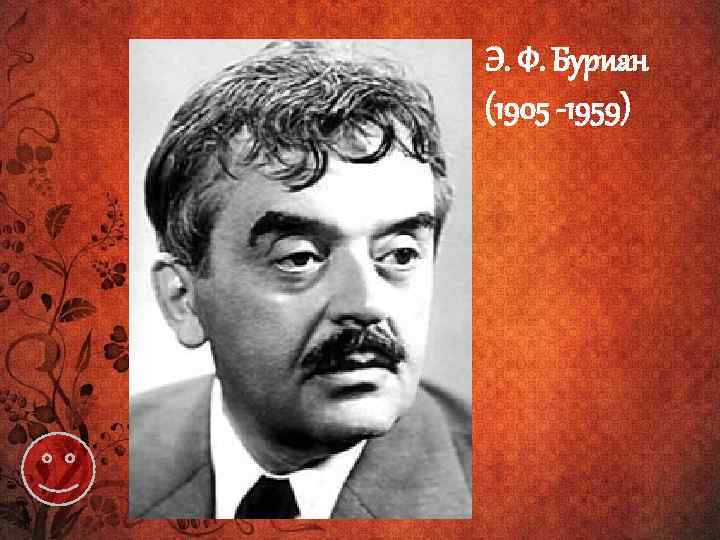 Э. Ф. Буриан (1905 -1959) 