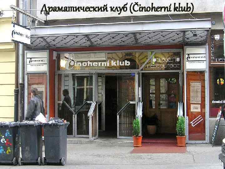 Драматический клуб (Činoherní klub) 