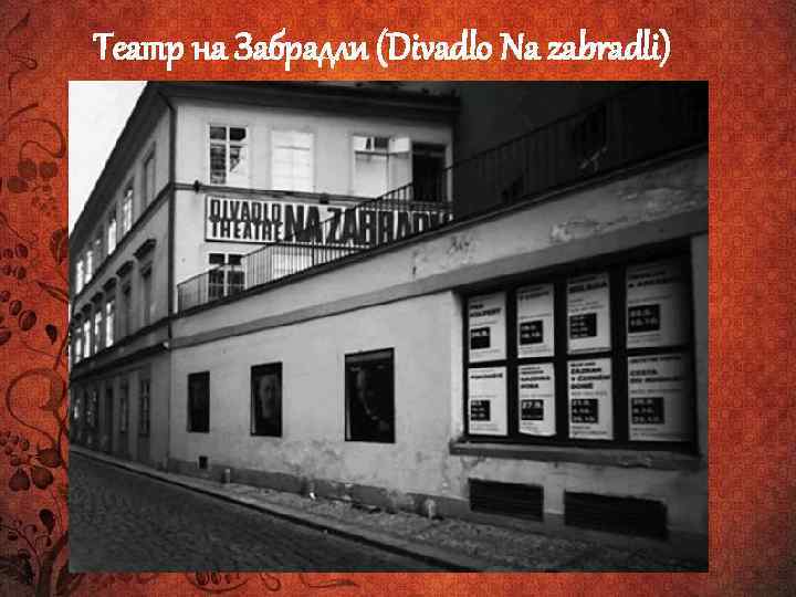 Театр на Забрадли (Divadlo Na zabradli) 